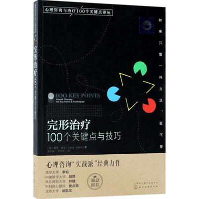 【正版书籍】 完形:100个关键点与技巧 (英)戴维·曼恩(Dave Mann)著,窦东徽　李雪燕　译 化学工业出版社