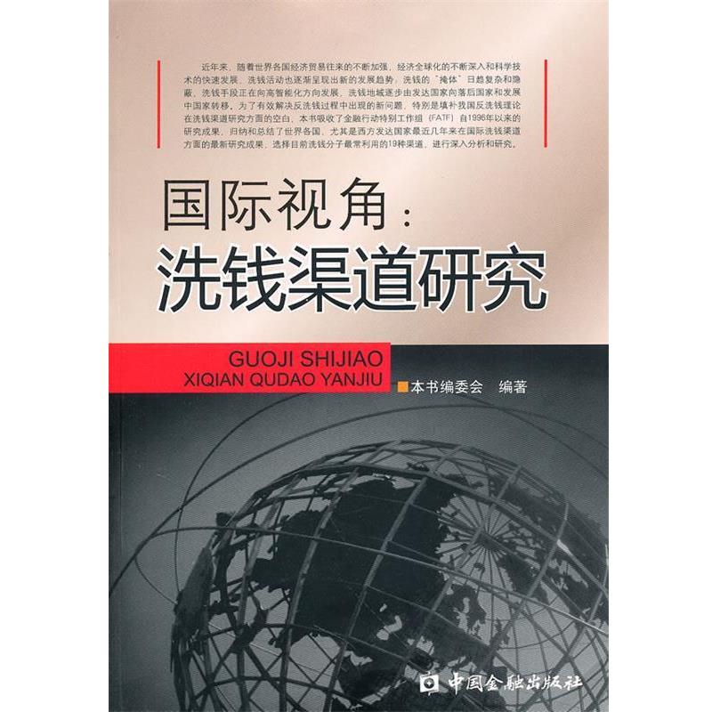 【正版书籍】 国际视角:洗钱渠道研究 本书编委会 编著 中国金融出版社