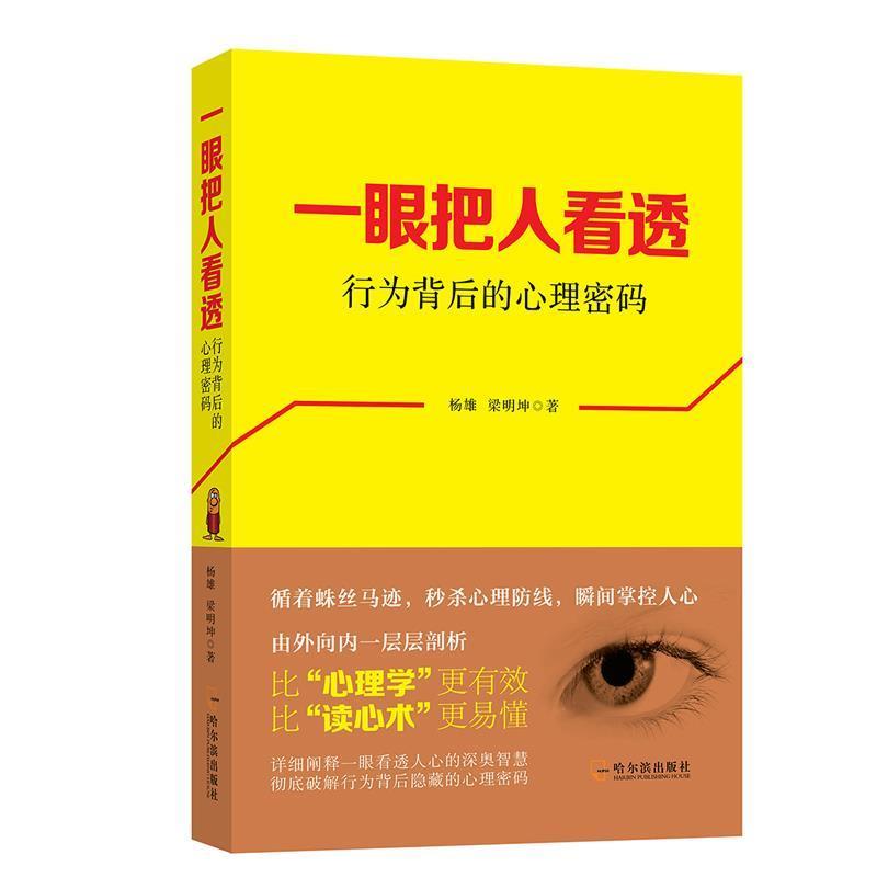 【正版书籍】 一眼把人看透:行为背后的心理密码 杨雄 梁明坤 哈尔滨出版社