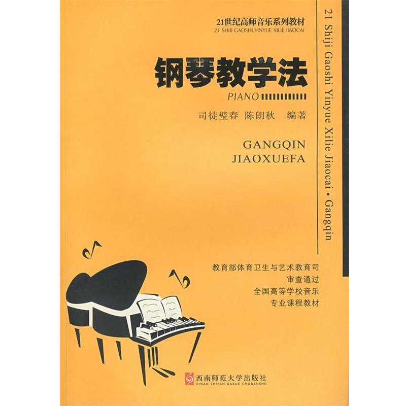 【正版书籍】 钢琴教学法 司徒壁春,陈朗秋 编著 西南师范大学出版社