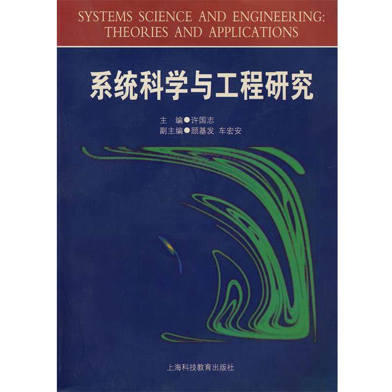 【正版书籍】 系统科学与工程研究 许国志 主编 上海科技教育出版社
