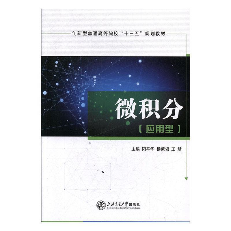 【正版书籍】 微积分t应用型 阳平华,杨荣领,王慧 上海交通大学出版社