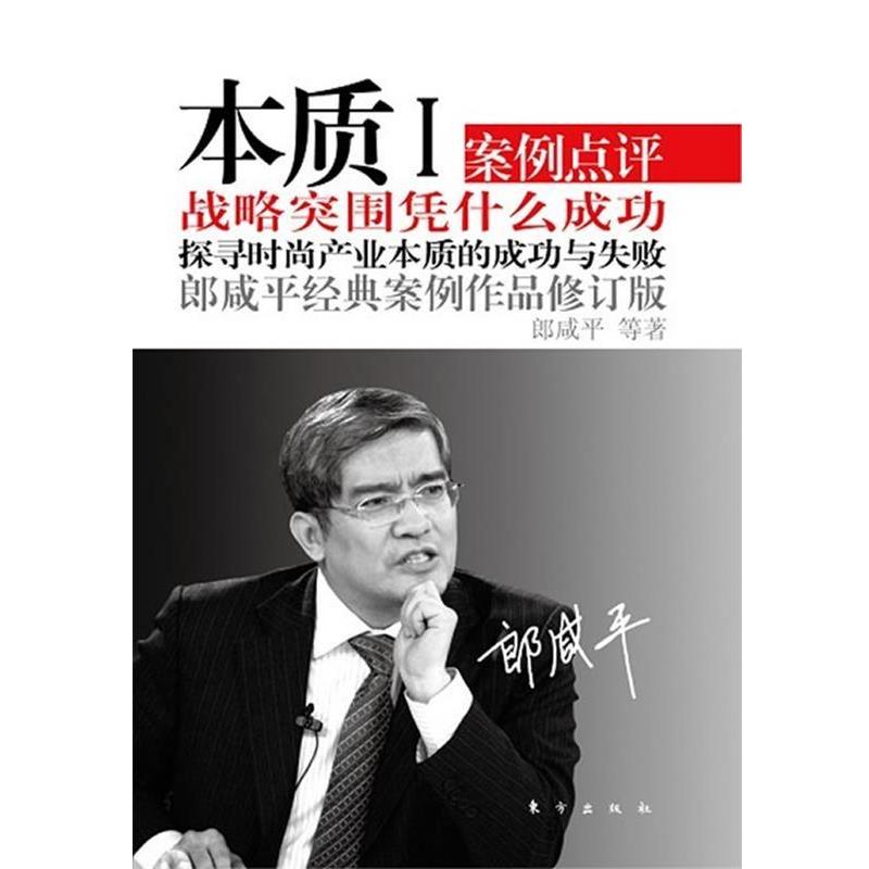 【正版书籍】 本质I 郎咸平 等 东方出版社