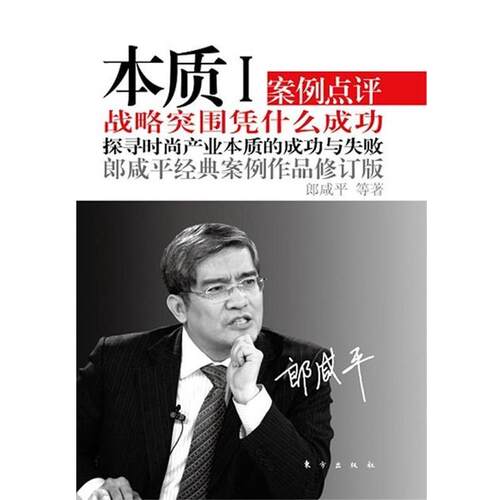 【正版书籍】 本质I 郎咸平 等 东方出版社