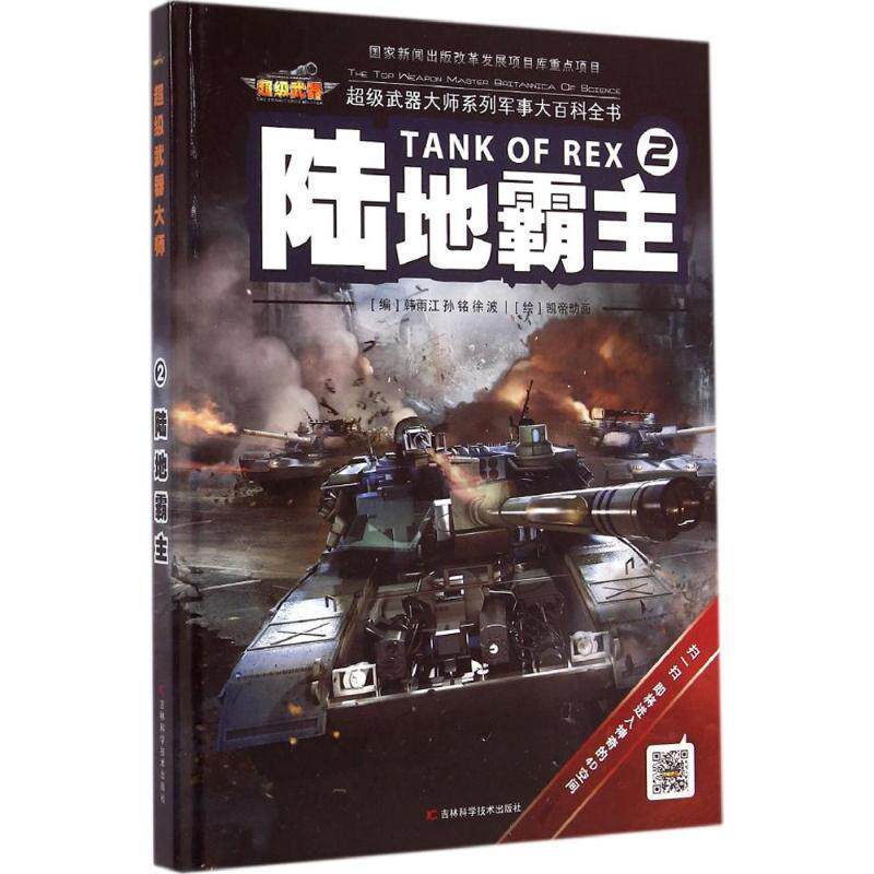 【正版书籍】 陆地霸主 韩雨江,孙铭,徐波　主编 吉林科学技术出版社