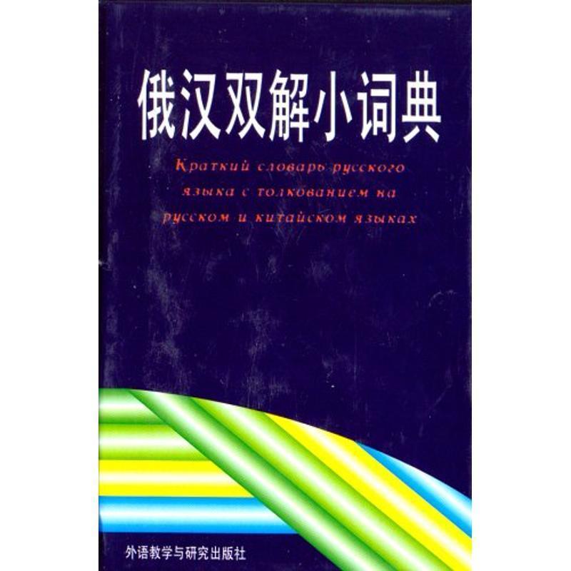 【正版书籍】 俄汉双解小词典 李德发 等 著 外语教学与研究出版社