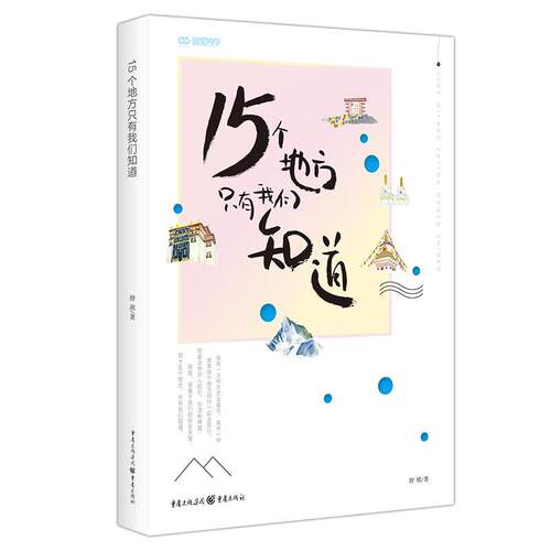 【正版书籍】 15个地方只有我们知道 舒欣 重庆出版社