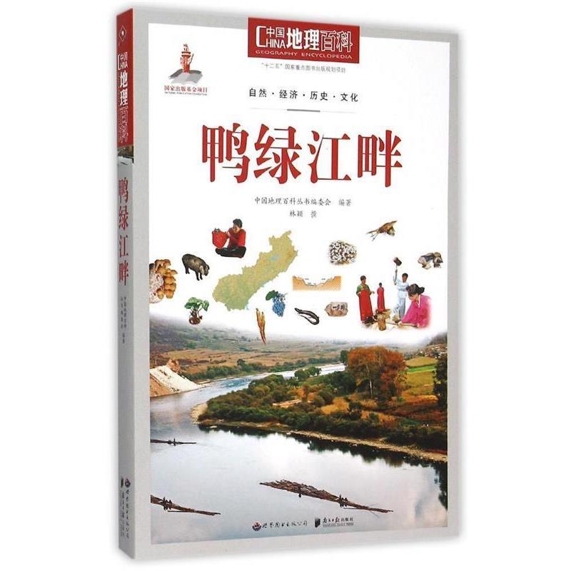【正版书籍】 中国地理百科丛书:鸭绿江畔 《中国地理百科》丛书编委会　编著 世界图书出版公司