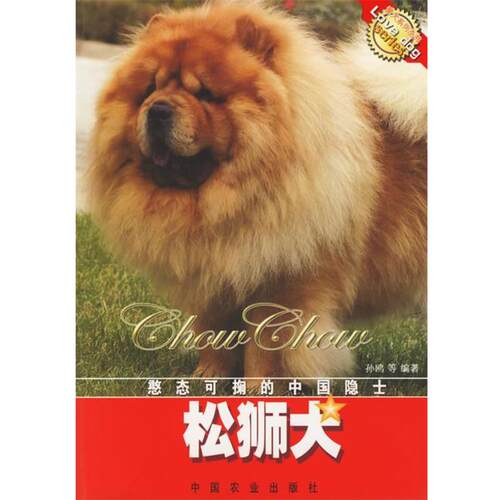 【正版书籍】 松狮犬 孙鸥　等编著 中国农业出版社