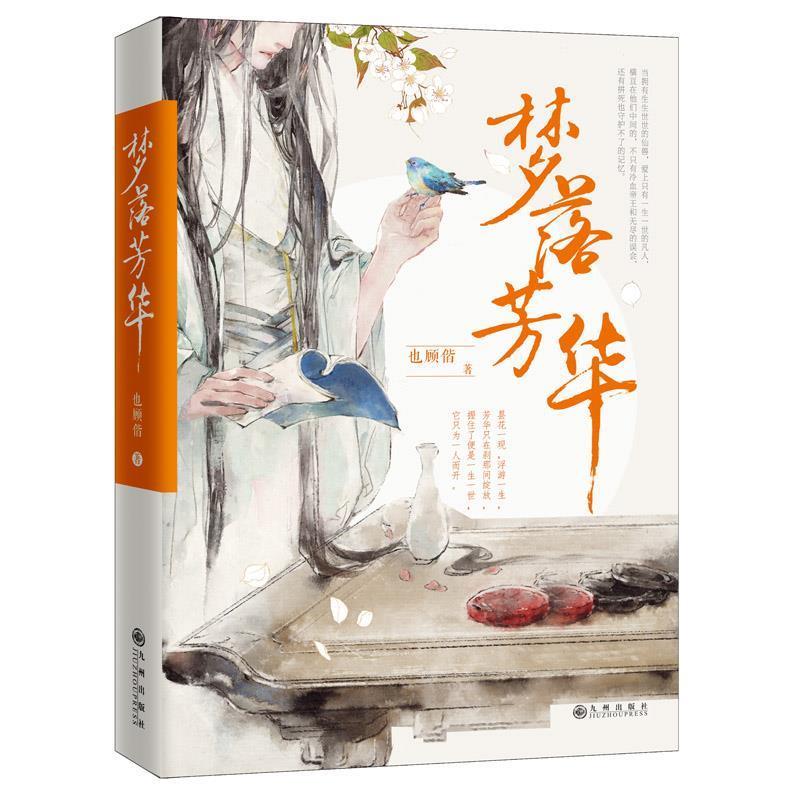 【正版书籍】 梦落芳华 也顾偕著 九州出版社