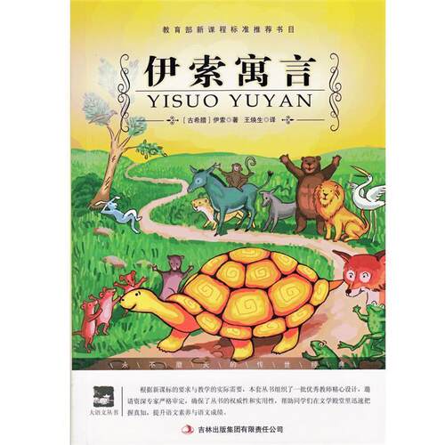 【正版书籍】 名师审定版 大语文 伊索寓言 (古希腊)伊索　著,王焕生　译 吉林出版集团有限责任公司