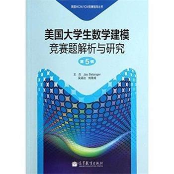 【正版书籍】 美国大学生数学建模竞赛题解析与研究 王杰, Jay Belanger, 吴孟达, 刘易成 高等教育出版社
