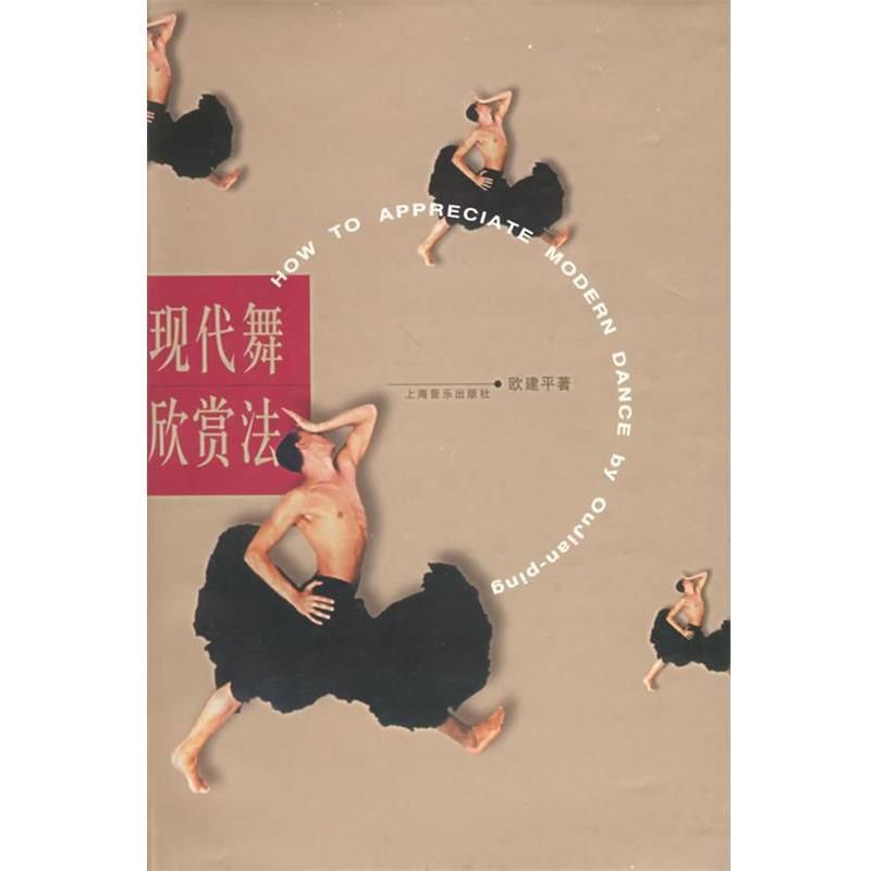 【正版书籍】 现代舞欣赏法 欧建平 著 上海音乐出版社