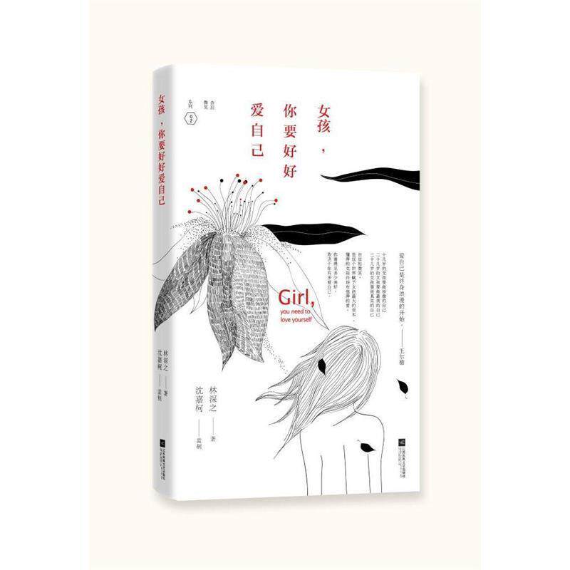 【正版书籍】 女孩，你要好好爱自己 林深之 漓江出版社