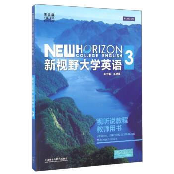 【正版书籍】 新视野大学英语 3 视听说教程 教师用书 郑树棠 编 外语教学与研究出版社