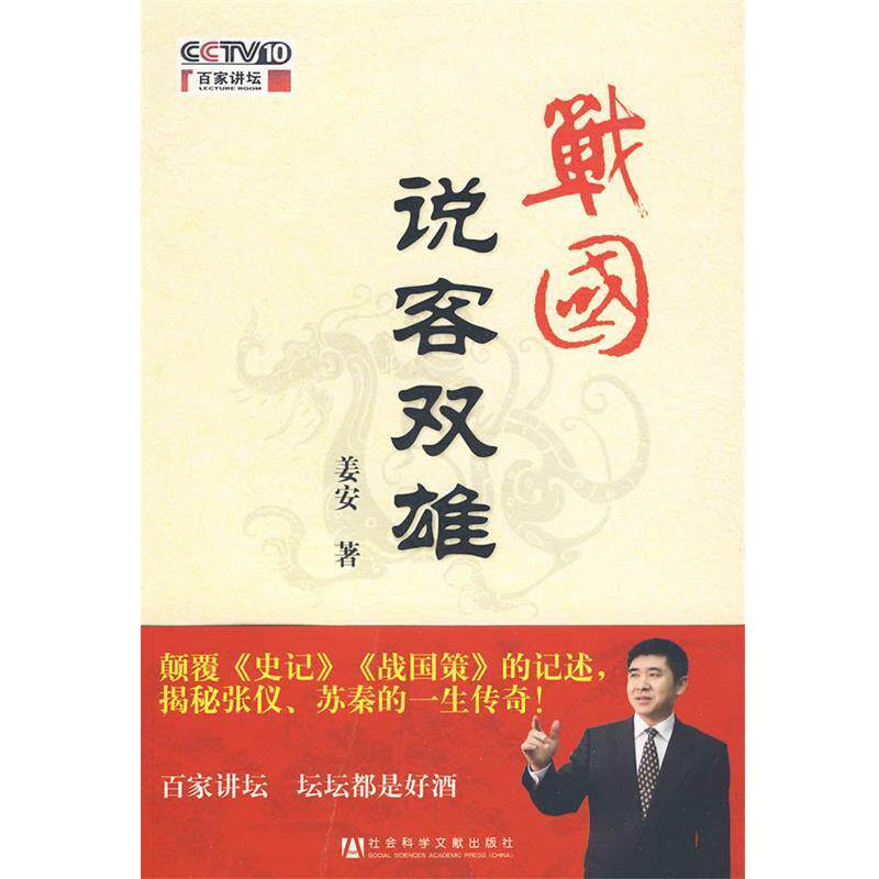 【正版书籍】 战国说客双雄 姜安著 社会科学文献出版社