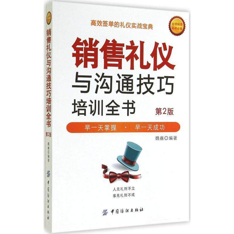 【正版书籍】 销售礼仪与沟通技巧培训全书 魏巍 编著 中国纺织出版社