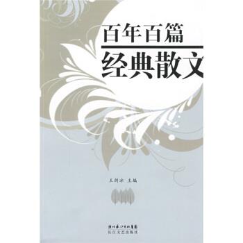 【正版书籍】 百年百篇经典散文 王剑冰 编 湖北长江出版集团，长江文艺出版社