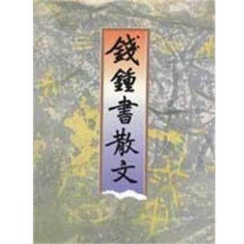 【正版书籍】 钱钟书散文 钱锺书 浙江文艺出版社