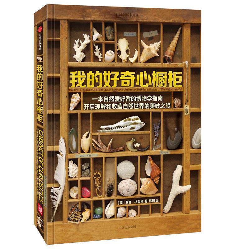 【正版书籍】 我的好奇心橱柜 (美) 戈登·格赖斯,陈阳 中信出版社