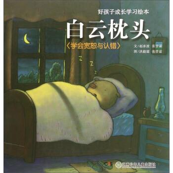 【正版书籍】 好孩子成长学习绘本:白云枕头 赵冰波,张晋霖 著,洪毅霖 译 湖南少年儿童出版社