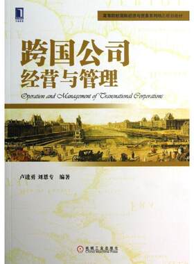 【正版书籍】 跨国公司经营与管理 卢进勇 刘恩专 机械工业出版社