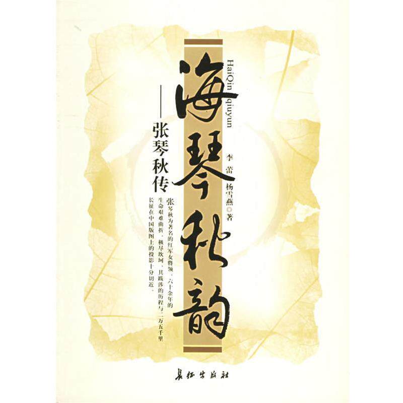 【正版书籍】 海琴秋韵 李蕾,杨雪燕 著 长征出版社