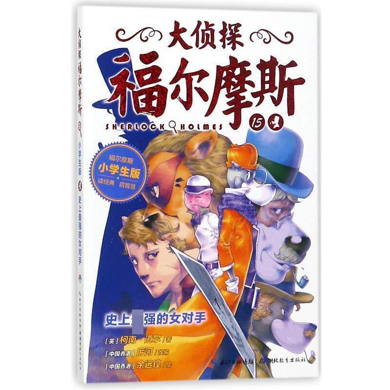 【正版书籍】 大侦探福尔摩斯15:强的女对手 柯南·道尔 著,厉河 编,余远锽 绘 长江出版传媒