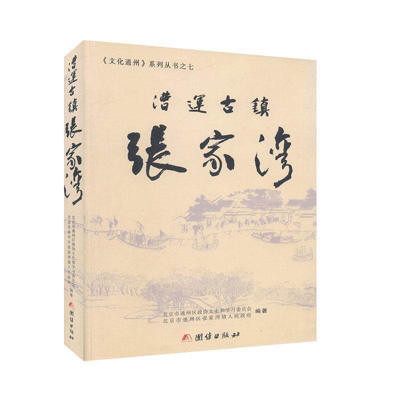【正版书籍】 漕运古镇张家湾  团结出版社