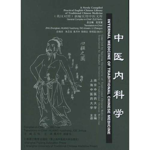 【正版书籍】 新编实用中医文库：中医内科学 汪悦 编 上海中医药大学出版社