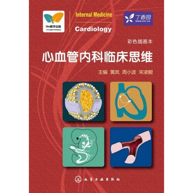 【正版书籍】 心血管内科临床思维 黄岚,周小波,宋凌鲲 著 黄岚,周小波,宁凌鲲 编 化学工业出版社