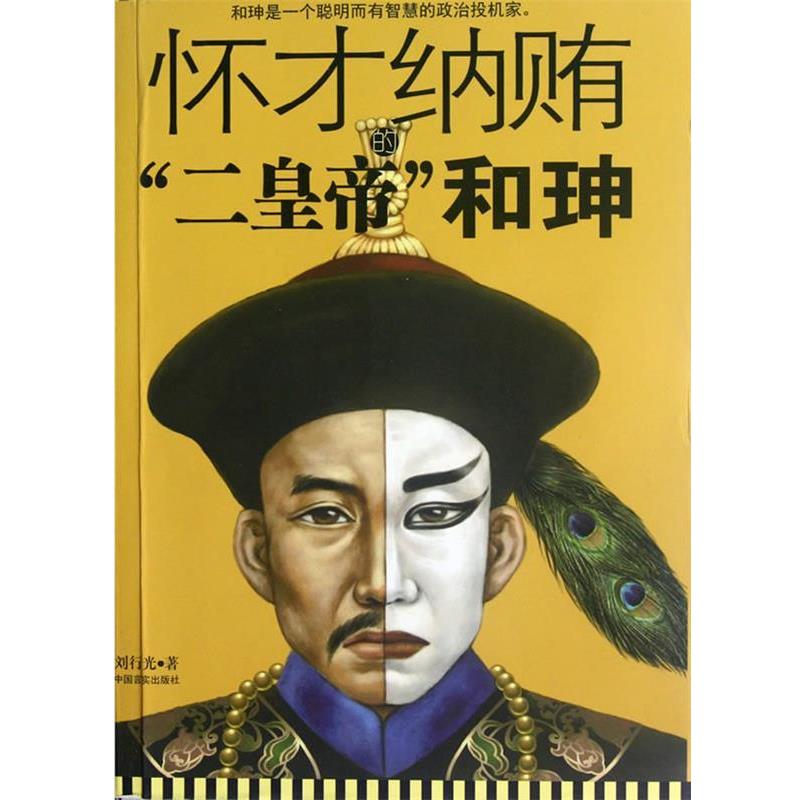 【正版书籍】 怀才纳贿的“二皇帝”和珅 刘行光 著 中国言实出版社