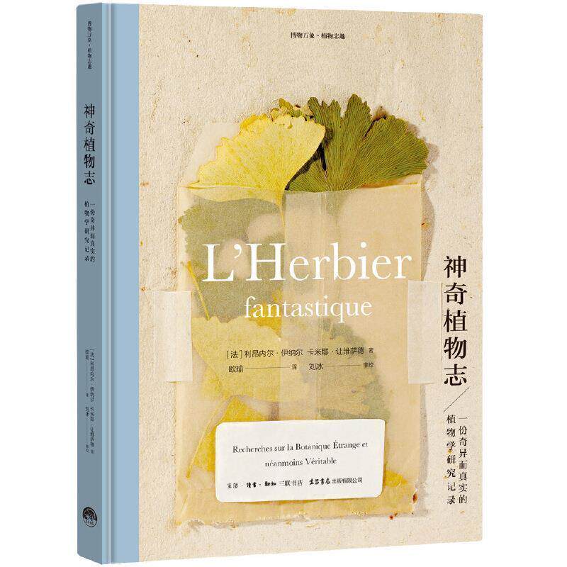 【正版书籍】 神奇植物志 [法]利昂内尔·伊纳尔,卡米耶·让维萨德,欧瑜 生活.读书.新知三联书店,生活书店出版有限公司