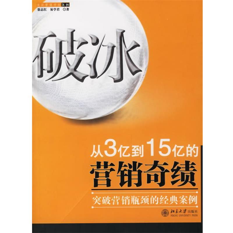 【正版书籍】 破冰 徐志红,易学君 著 北京大学出版社