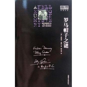 【正版书籍】 罗马帽子之谜 埃勒里·奎因,韩长清 著 内蒙古人民出版社