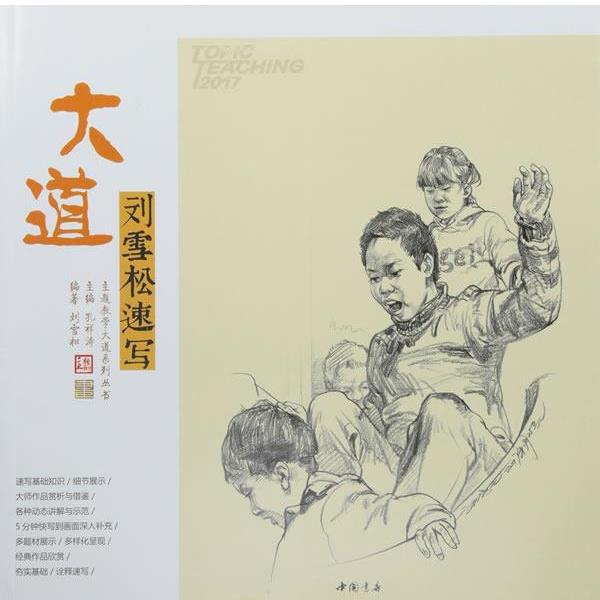 【正版书籍】 主题教学大道系列丛书大道刘雪松速写 刘雪松 著,孔祥涛 编 中国书店出版社