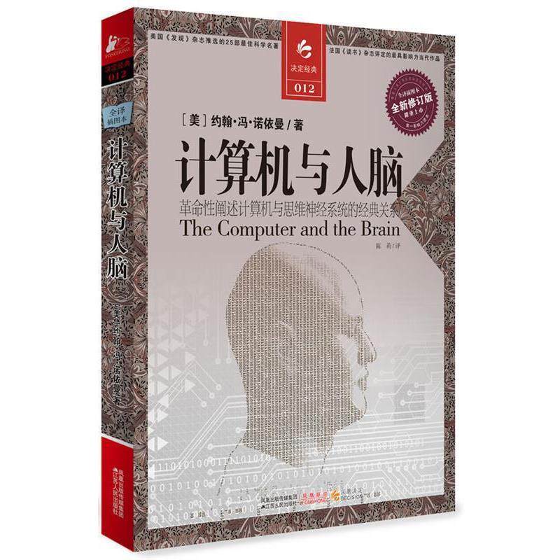 【正版书籍】 计算机与人脑 (美)诺依曼 著,陈莉 译 江苏人民出版社