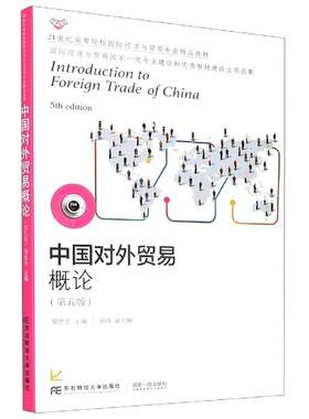 【正版书籍】 中国对外贸易概论  东北财经大学出版社