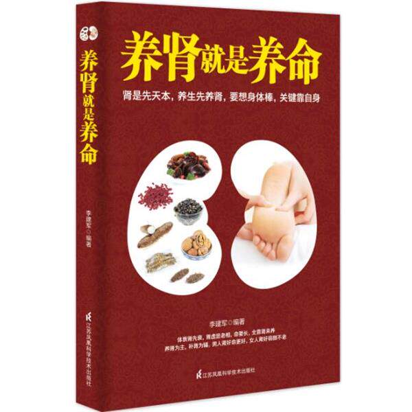 【正版书籍】 养肾就是养命 李建军 编著 江苏科学技术出版社