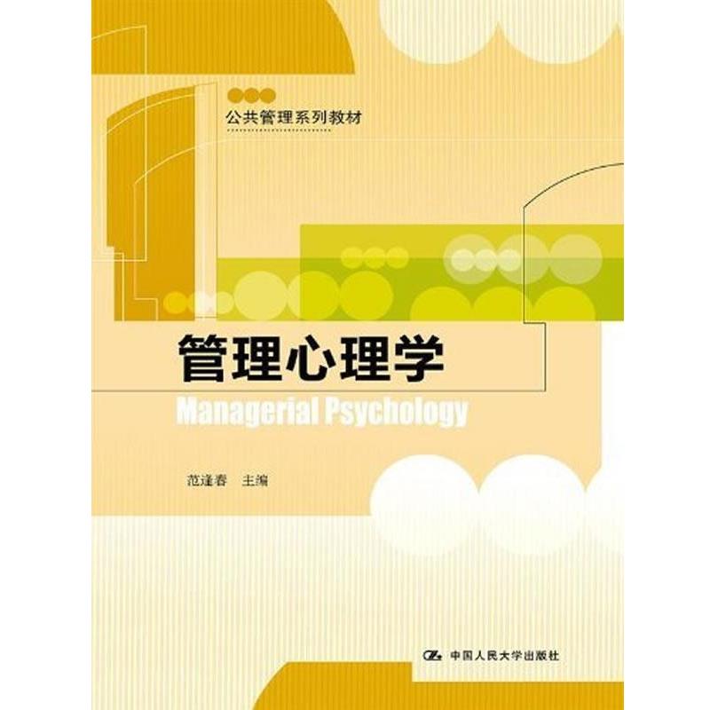 【正版书籍】 管理心理学 范逢春 编 中国人民大学出版社