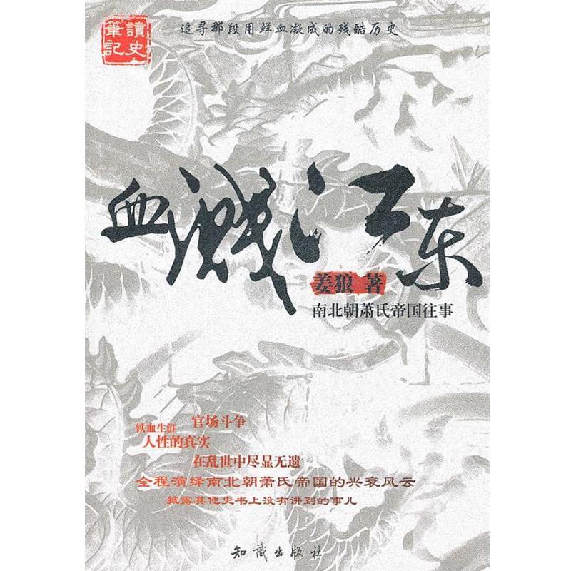 【正版书籍】 血溅江东:南北朝萧氏帝国往事 姜狼 知识出版社