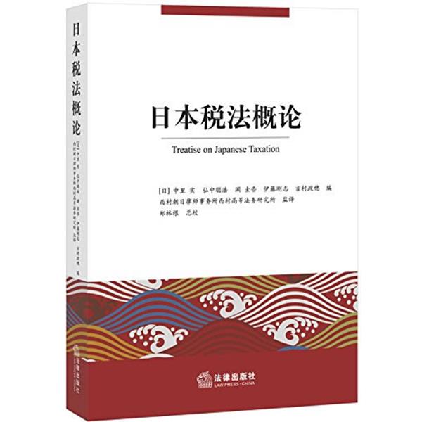 【正版书籍】 日本税法概论 中里实等 编,郑林根 译 法律出版社