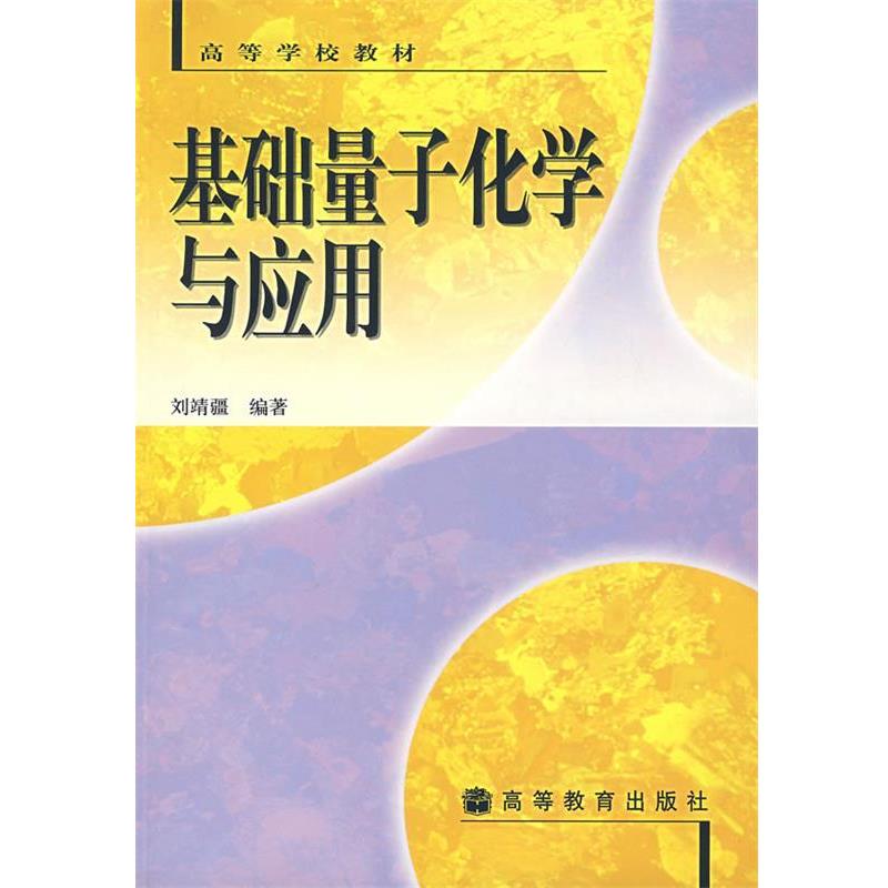 【正版书籍】 基础量子化学与应用 刘靖疆 编著 高等教育出版社