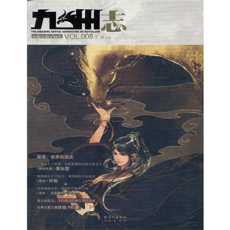 【正版书籍】 九州志 2011.10VOL.008 江南 主编 长江出版社