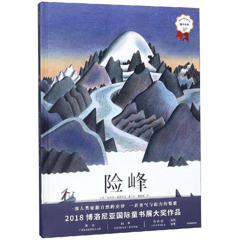 【正版书籍】 险峰 博洛尼亚大奖绘本系列 [法]皮埃尔·藏泽尔思 中信出版社