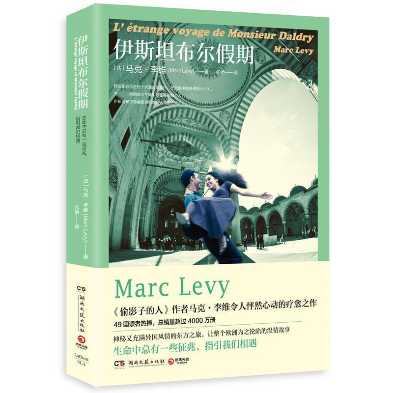 【正版书籍】 伊斯坦布尔假期 马克·李维(Marc Levy) 湖南文艺出版社