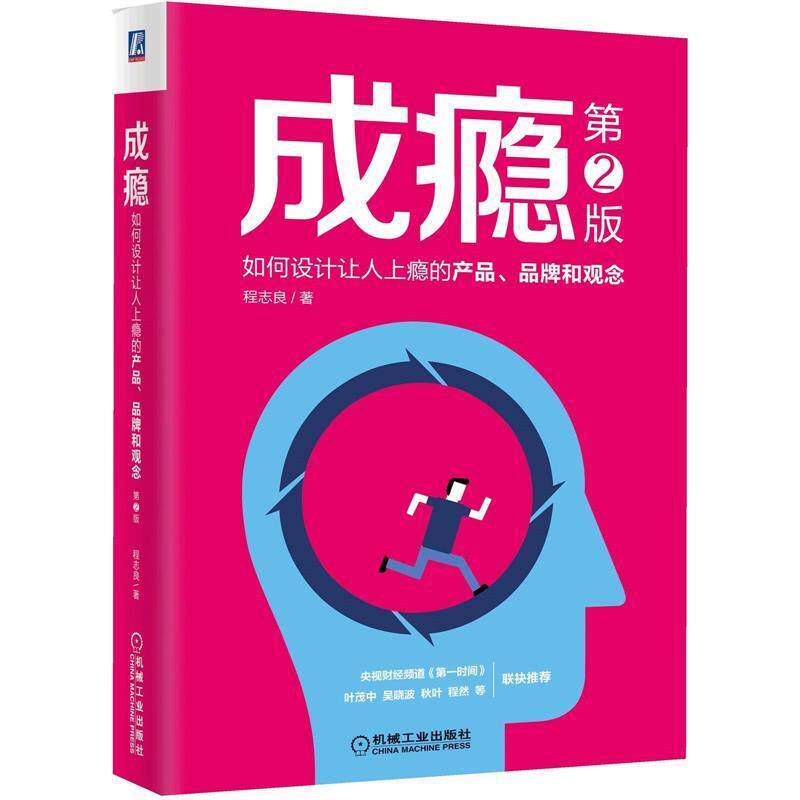 【正版书籍】 成瘾:如何设计让人上瘾的产品、品牌和观念 程志良 著 机械工业出版社
