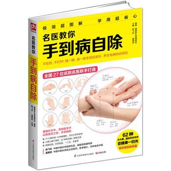 【正版书籍】 名医教你手到病自除 健康养生堂编委会,陈飞松,盖国忠 编 江苏科学技术出版社