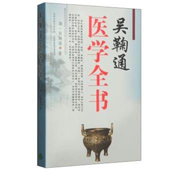 【正版书籍】 吴鞠通医学全书 (清)吴鞠通 著 山西科学技术出版社