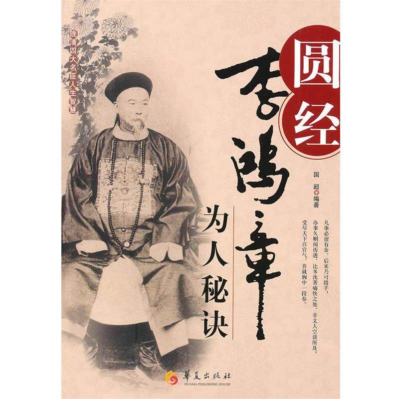 【正版书籍】 圆经-李鸿章为人秘诀 国超 编著 华夏出版社